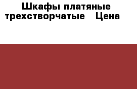 Шкафы платяные трехстворчатые › Цена ­ 5 000 - Московская обл. Мебель, интерьер » Шкафы, купе   . Московская обл.
